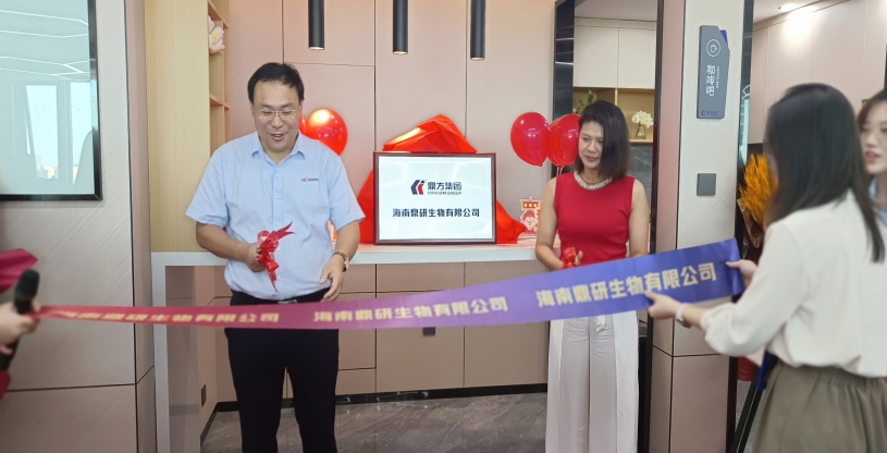 强强结合：海南鼎研生物有限公司正式成立